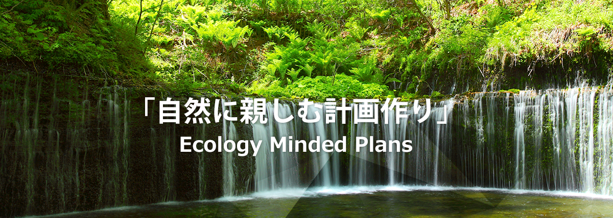 「自然に親しむ計画作り」 Ecology Minded Plans